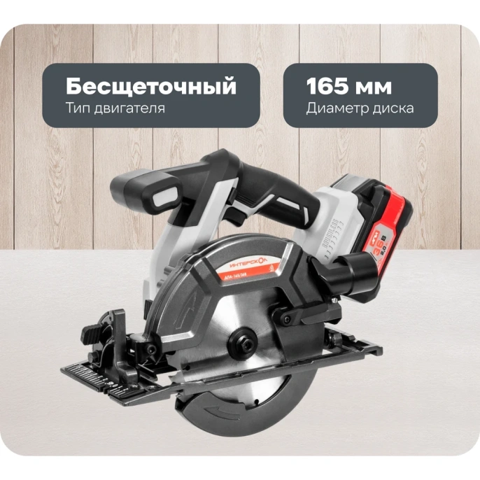 Аккумуляторная бесщеточная дисковая пила Интерскол ДПА-165/36В Li-ion АПИ (кейс, 2 аккум. 2,0Ач, ЗУ) 817.2.2.70