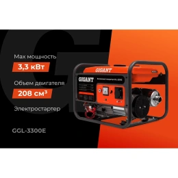 Бензиновый генератор Gigant (3,3 кВт; эл.стартер; медная обмотка) GGL-3300E