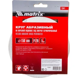 Круг абразивный на ворсовой подложке под липучку 150 мм, Р120, 5 шт. MATRIX 73841