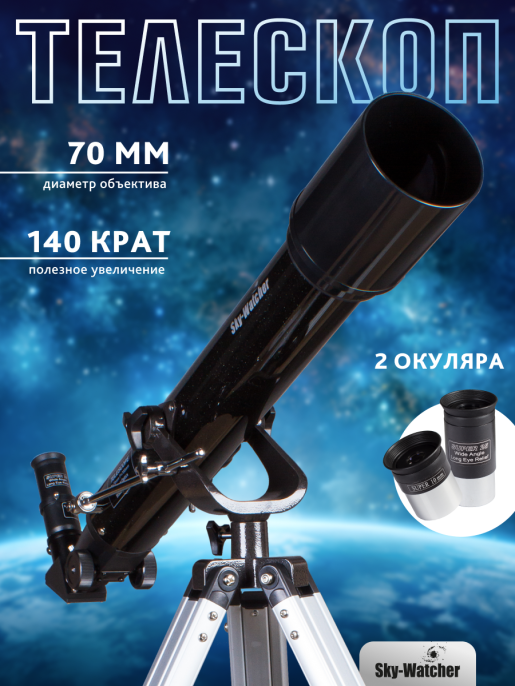 Телескоп Sky-Watcher BK 707AZ2