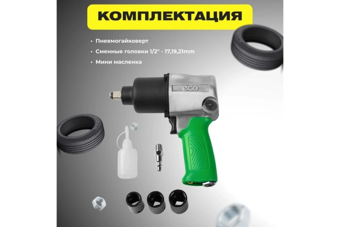 Пневмогайковерт 1/2'' 742Nm ECO AIW-742S 7500 об/мин, 218 л/мин, головки 17,19,21 мм