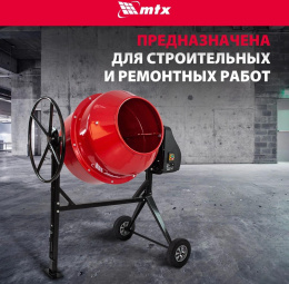Бетономешалка MTX СМ-250К электрич. бар.:250л г.р.:165л 850Вт (95487)