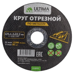 Круг отрезной по металлу (125x1.2x22.2) Ultima 116051