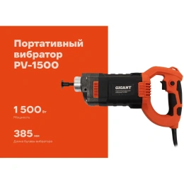 Портативный вибратор Gigant PV-1500