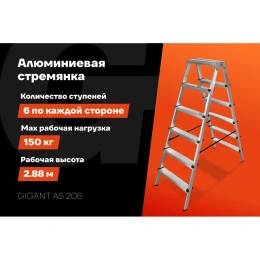 Алюминиевая стремянка двухсторонняя, 6 ступеней Gigant AS 206