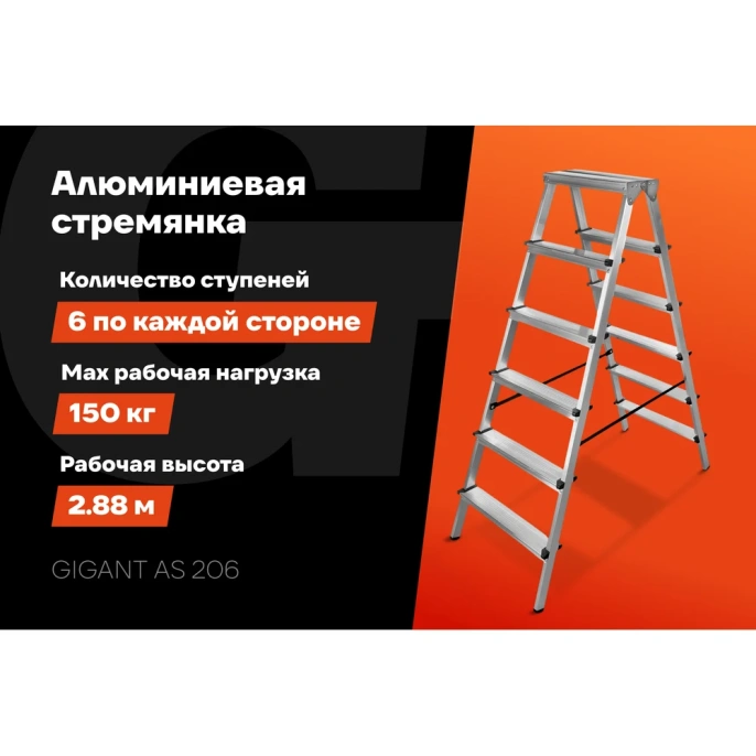 Алюминиевая стремянка двухсторонняя, 6 ступеней Gigant AS 206