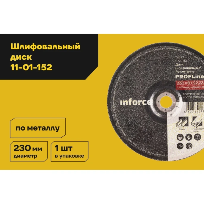 Диск шлифовальный вогнутый по металлу (230х22х6 мм) Inforce 11-01-152