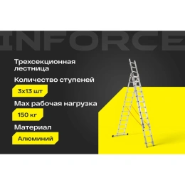 Трехсекционная лестница 13 ступеней Inforce 3x13 ЛП-03-13