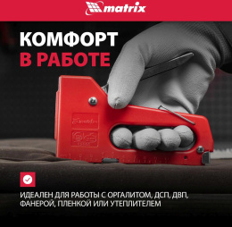 Степлер ручной Matrix 40907 скобы тип 53 4-8мм