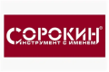 СОРОКИН