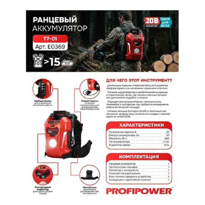 Аккумулятор ранцевый PROFIPOWER T7-01 30Ач 20В,Li-ION,30Ач,600Вт/ч [E0369]