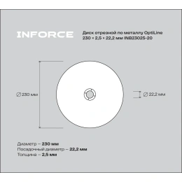 Диск отрезной по металлу OptiLine (230x2.5x22.2 мм) упаковка 20шт. Inforce INB23025-20
