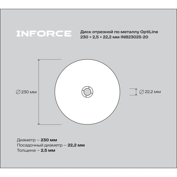 Диск отрезной по металлу OptiLine (230x2.5x22.2 мм) упаковка 20шт. Inforce INB23025-20