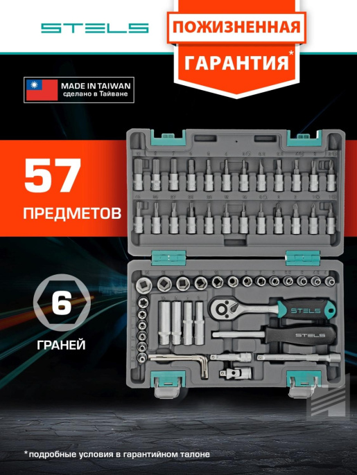 Набор инструментов Stels 14101 57 предметов жесткий кейс