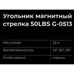 Угольник магнитный стрелка 50LBS (45, 90, 135 град; усилие 23 кг) Gigant G-0513