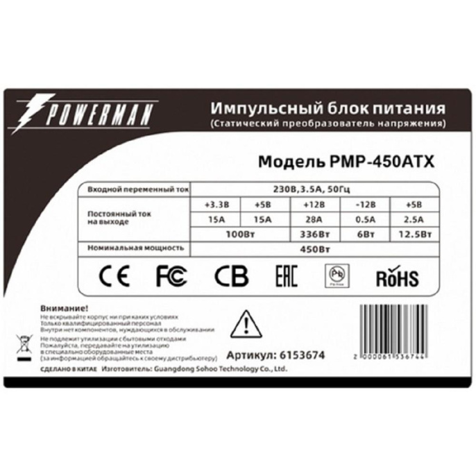POWERMAN PMP-450ATX [6153674]