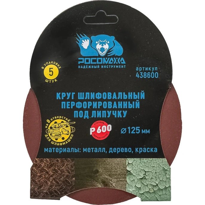 Круг шлифовальный перфорированный, 8 отверстий, 125 мм, P600, 5 шт Росомаха 438600