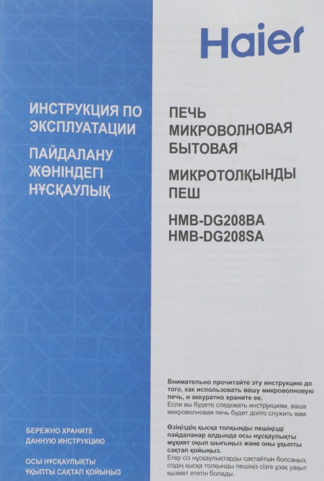 Микроволновая печь HAIER HMB-DG208BA, 800Вт, 20л, черный