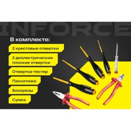 Набор профессиональных диэлектрических инструментов Inforce 7 предметов 06-07-54