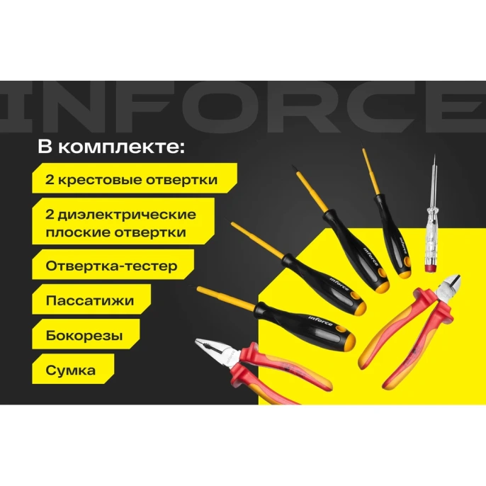 Набор профессиональных диэлектрических инструментов Inforce 7 предметов 06-07-54