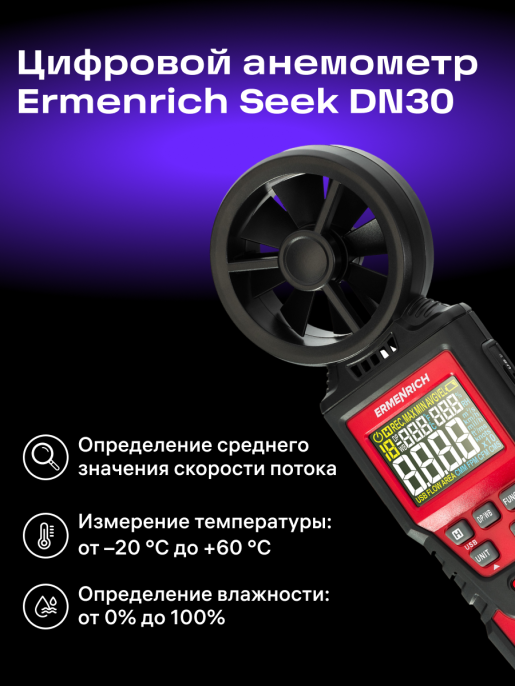 Цифровой анемометр Ermenrich Seek DN30