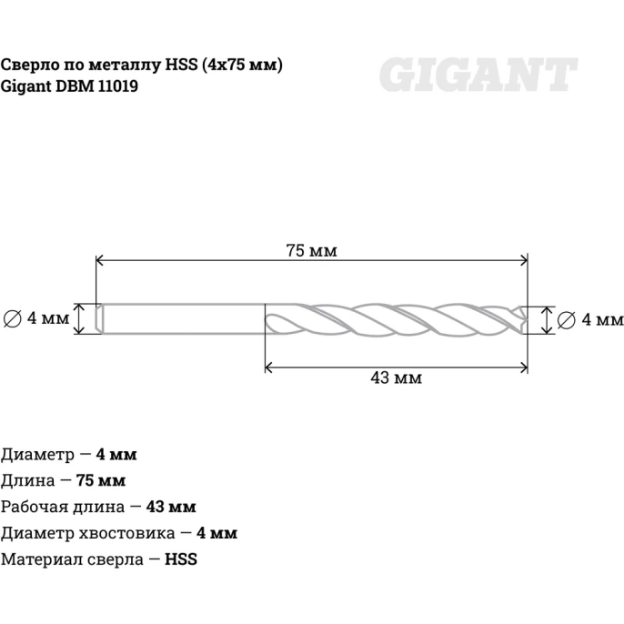Сверло по металлу HSS (4x75 мм) Gigant DBM 11019