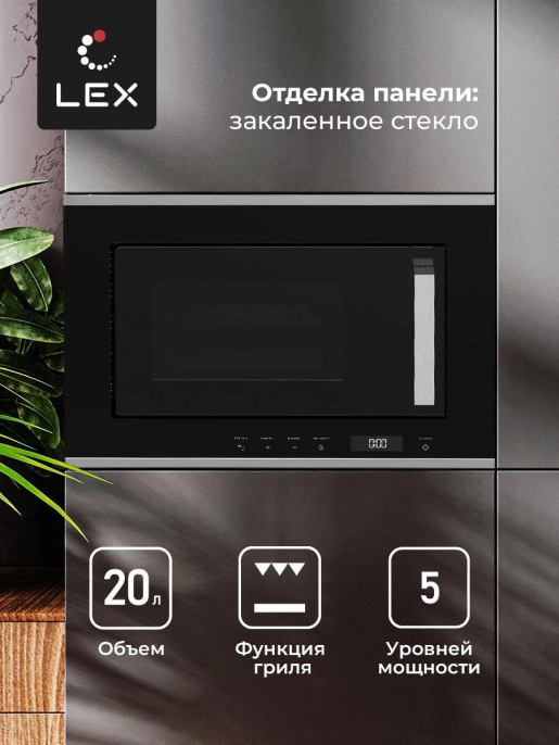 Микроволновая печь Lex BIMO 20.07 INOX 20л. 800Вт нержавеющая сталь/черный встраиваемая