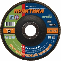 Круг лепестковый торцевой (125 мм; Р40) ПРАКТИКА 032-355