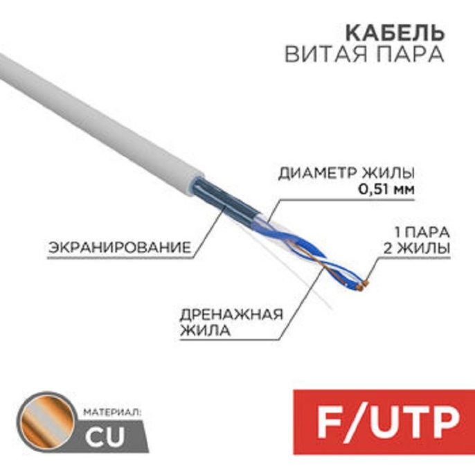 Rexant 01-0120 Кабель витая пара F/UTP, CAT 5e, PVC, 1PR, 24AWG, INDOOR, SOLID, серый, 305м