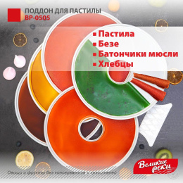 Поддон для сушек для фруктов и овощей Великие реки ВР-0505, для сушки для фруктов и овощей