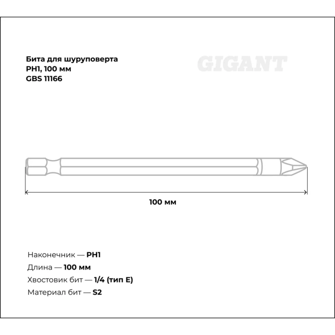 Бита (PH1; 100 мм) для шуруповерта Gigant GBS 11166