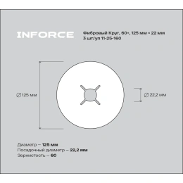 Фибровый круг 60+ 125х22 мм, 3 шт/уп Inforce 11-25-160