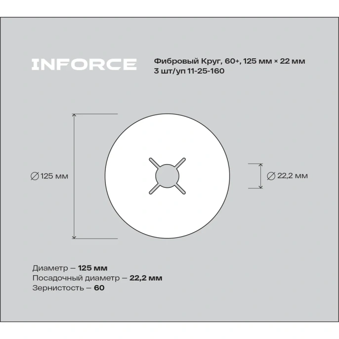 Фибровый круг 60+ 125х22 мм, 3 шт/уп Inforce 11-25-160