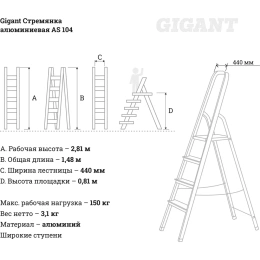 Алюминиевая стремянка 4 ступени Gigant AS 104