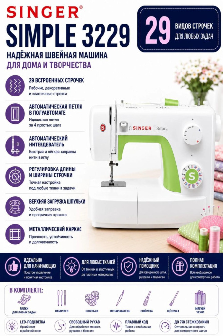 Швейная машина Singer Simple 3229 белый