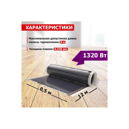 Rexant 51-0509-4 Пленочный теплый пол RXM 220 6 м2 / 0,5 х 12 м/ 1320 Вт