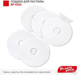 Поддон для сушек для фруктов и овощей Великие реки ВР-0505, для сушки для фруктов и овощей