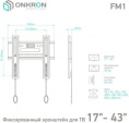 Кронштейн для телевизора ONKRON FM1, 17-43", настенный, фиксированный,  черный