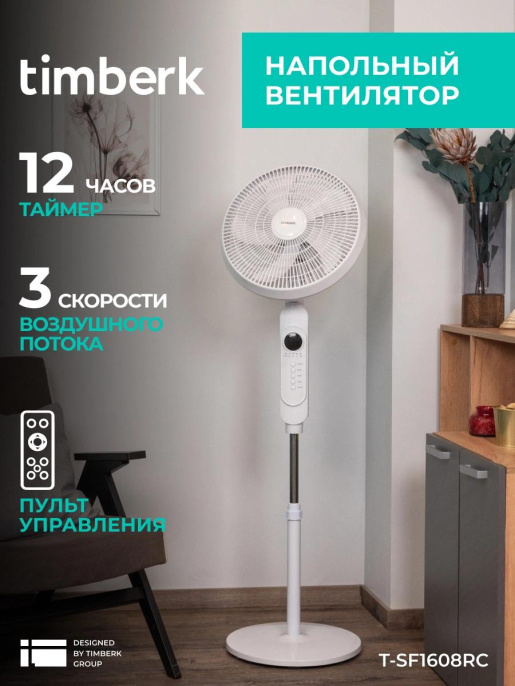 Вентилятор напольный Timberk T-SF1608RC, белый