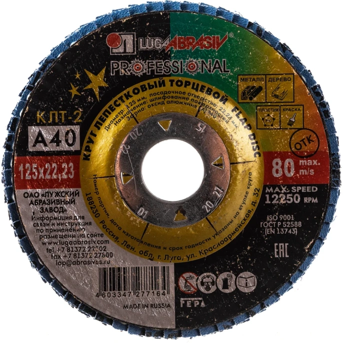 Круг лепестковый торцевой конический КЛТ2 (125х22 мм; А 40; 14А 40/Р40) ЛУГА 4603347277164