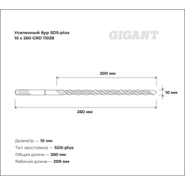 Бур усиленный SDS-plus 10x260 мм Gigant GRD 11038