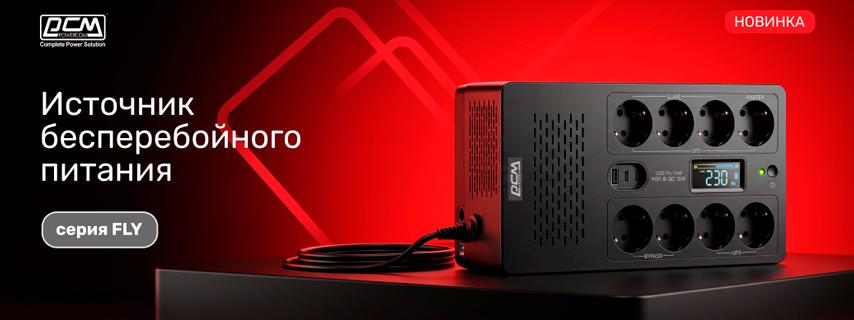 POWERCOM представляет компактные ИБП серии FLY для дома и офиса