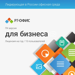 Офисное приложение Р7-Офис Для бизнеса. 15 польз. 1 год. Скретч-карта. R7DT.RTL.15.1Y.BE.CRD