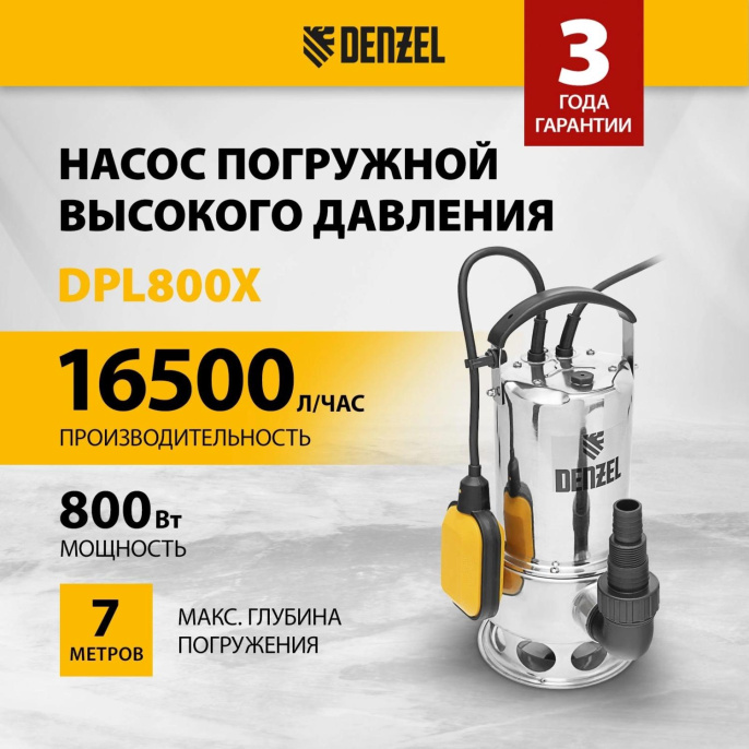 Насос дренажный Denzel DPL800X 800Вт 16500л/час 97324