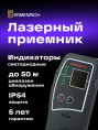 Лазерный приемник Ermenrich LR30