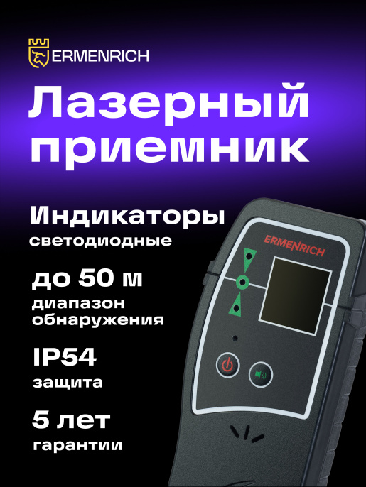 Лазерный приемник Ermenrich LR30