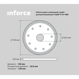 Диск алмазный турбо ультратонкий для УШМ Inforce 11-01-496