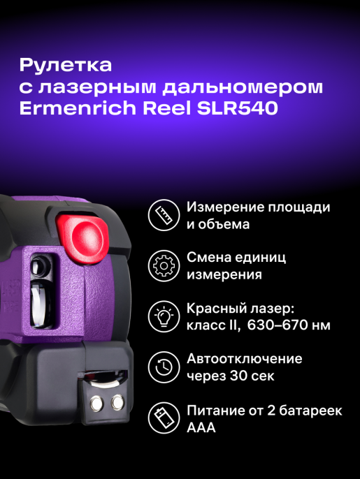 Рулетка с лазерным дальномером Ermenrich Reel SLR540, фиолетовый