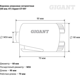 Коронка алмазная сегментная (68 мм; 4T) Gigant GT-057