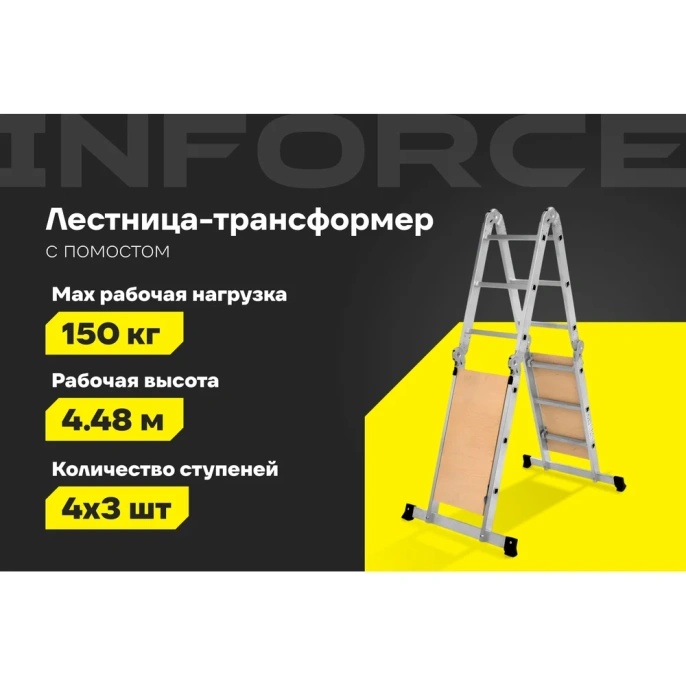 Лестница-трансформер с помостом 4x3 ступени Inforce ЛП-Т-4-3-П